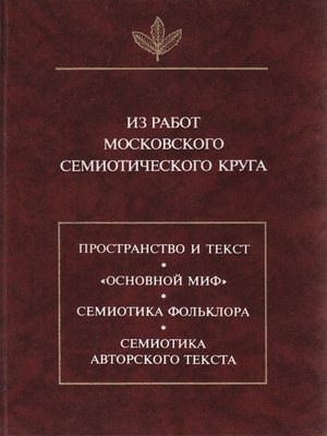 cover image of Из работ московского семиотического круга